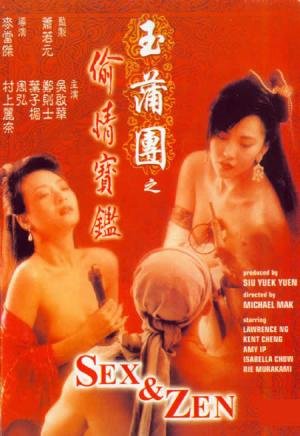 玉蒲团之偷情宝鉴 (1990) 海报