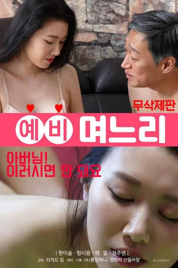 《《韩国电影《准儿媳》》在线免费观看(2026/完整版/HD国语）》2020 海报