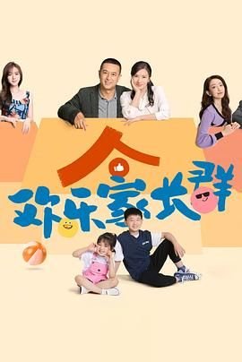电视剧《欢乐家长群第二季》在线观看免费全集完整版 (2024) 海报