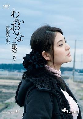 《邪恶的女人》_HD中字_云播资源全集完整版在线免费观看 (2015) 海报