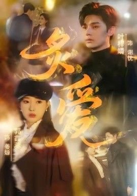 西班牙电影《炙爱》在线免费观看超清未删减版 (2026) 海报