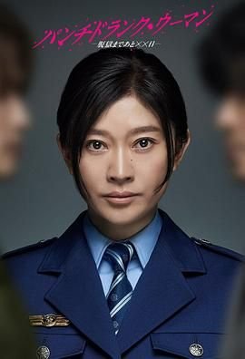 punchdrunkwoman离越狱还有××天