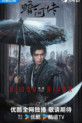 《暗河传》免费观看在线高清 (2025) 海报