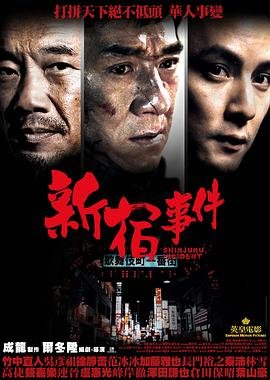 《新宿事件》电影国语全集免费观看在线完整版 (2009) 海报