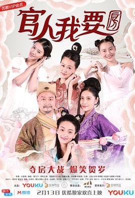 《官人我要房》HD中字云播资源国语全集在线免费观看高清完整 (2018) 海报