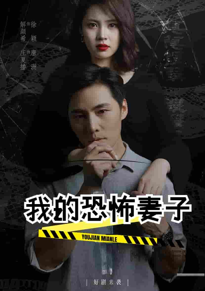 我的恐怖妻子短剧