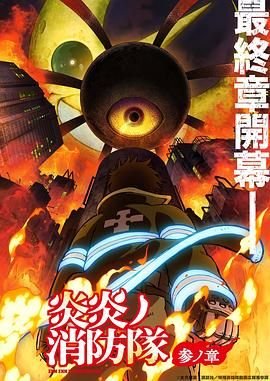 炎炎消防队三之章