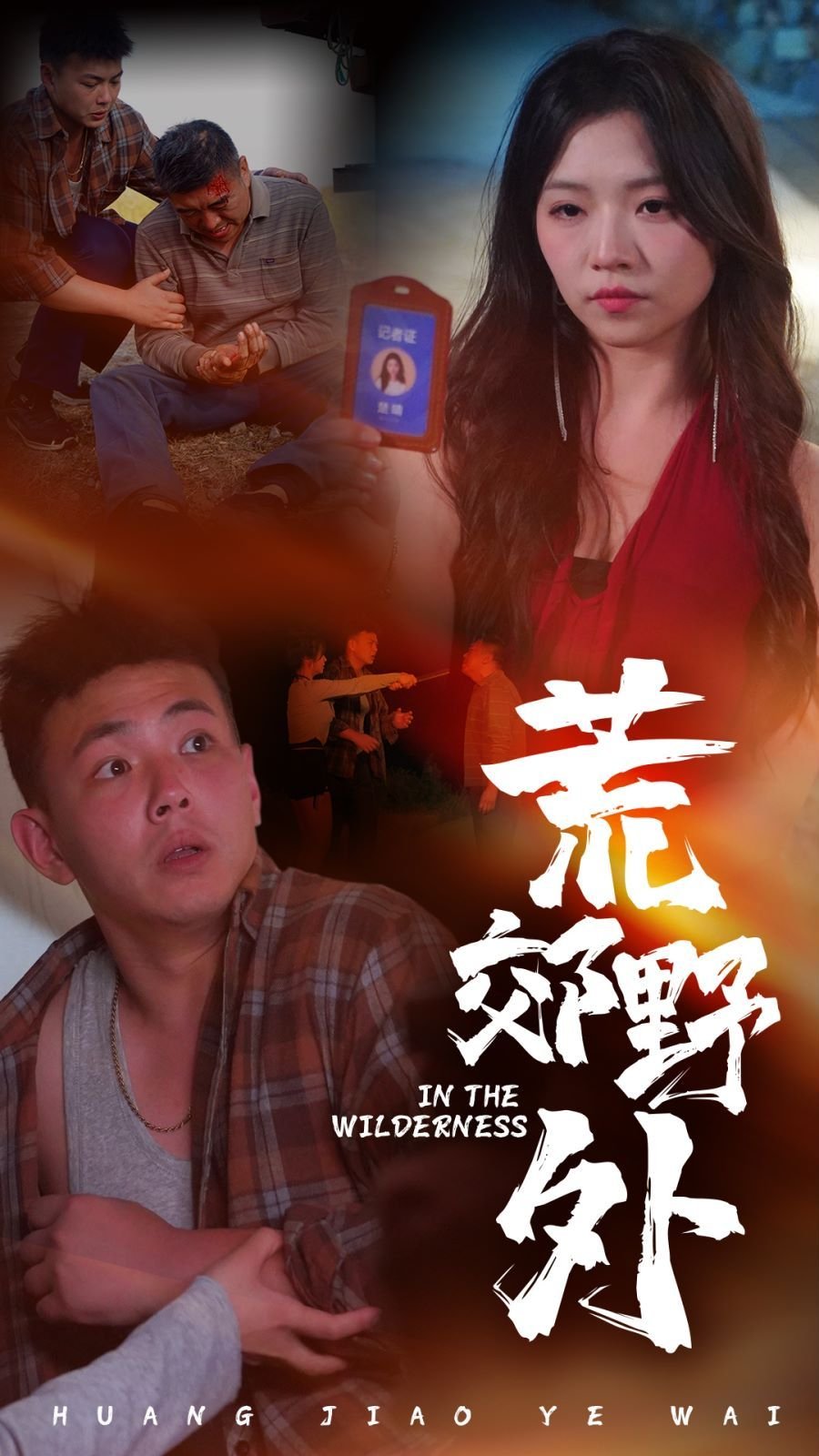 《荒郊野外》完整版电影在线观看 -全集电影免费播放 (2024) 海报