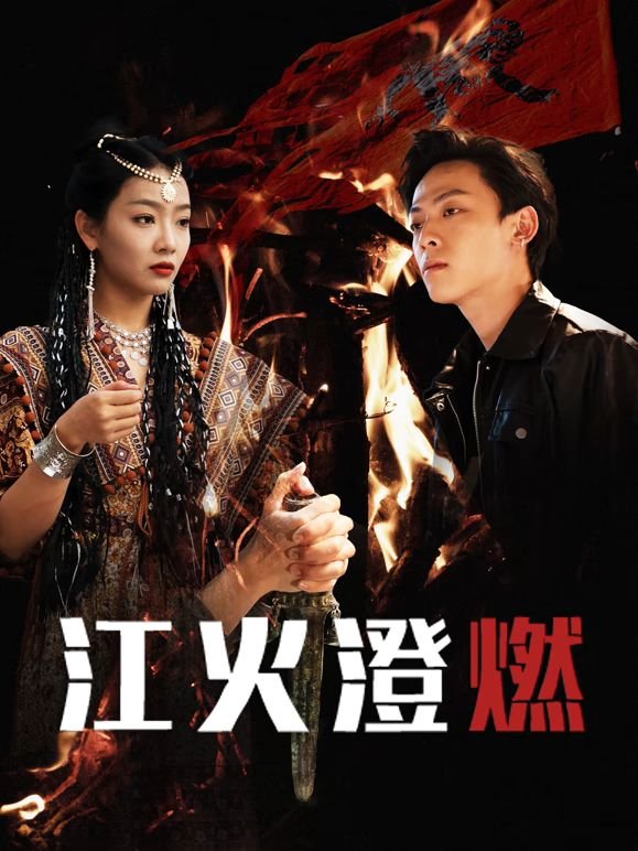 江火澄燃