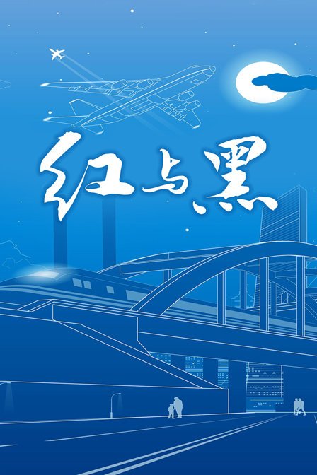 赛仑版《红与黑》1995手机在线播放高清完整无删减 (2001) 海报