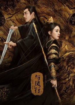 《与凤行》电视剧_免费在线观看全集 (2024) 海报