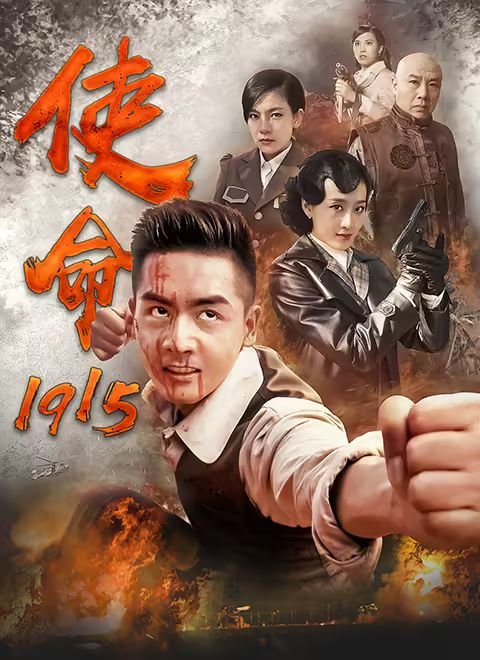 《使命1915》电视剧全集免费在线观看完整版 (2014) 海报