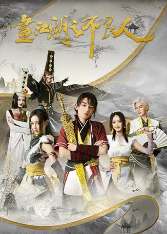 画江湖之不良人第二季 (2022) 海报