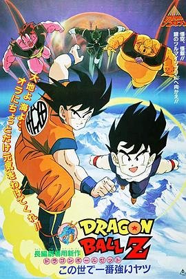 龙珠z剧场版2：世界最强的高手
