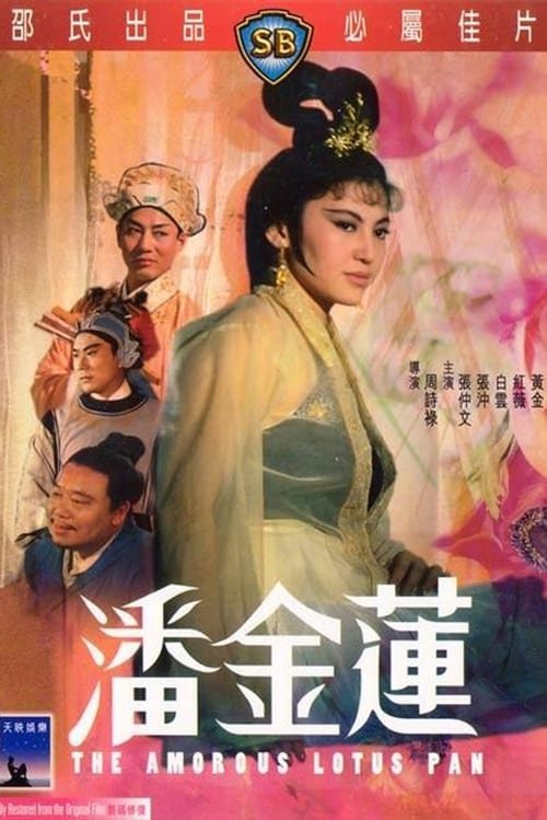 《少女潘金莲》英语全集免费观看在线高清完整版_动作片 (1994) 海报