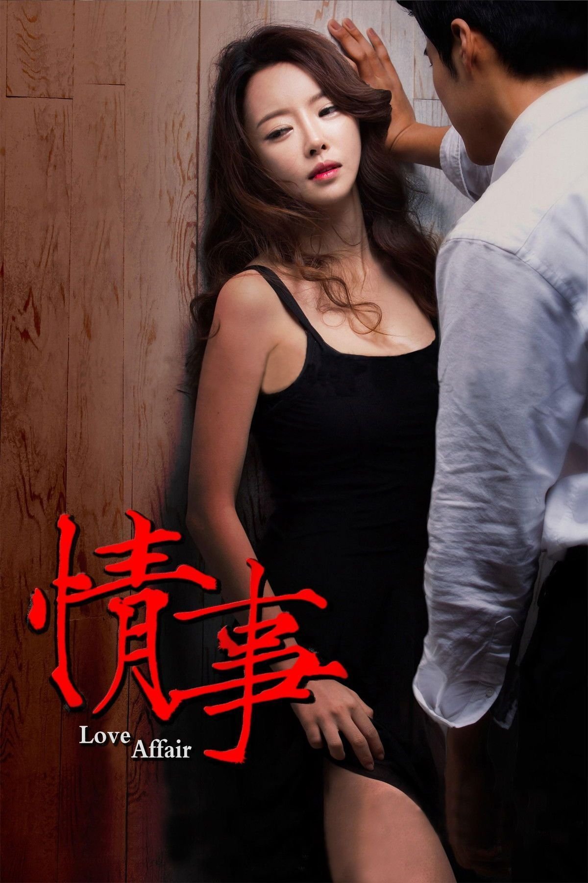 《情事1998》免费在线播放高清完整版无广_经典片 (2014) 海报