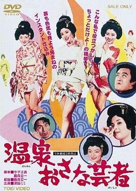 《《温泉小艺伎》HD中字完整版_高清视频免费在线观看》1973 海报