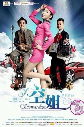 电影《法国空姐3》热门剧情片全集在线高清观看 (2014) 海报