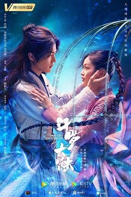 《斗罗大陆2 绝世唐门 荣耀篇 下》动漫免费观看-第01集-高清完整版 (2021) 海报