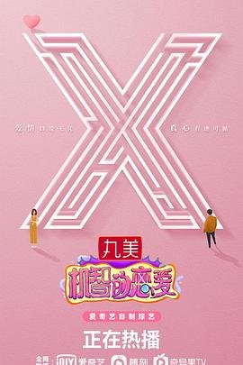 机智的恋爱综艺免费观看在线观看 (2021) 海报