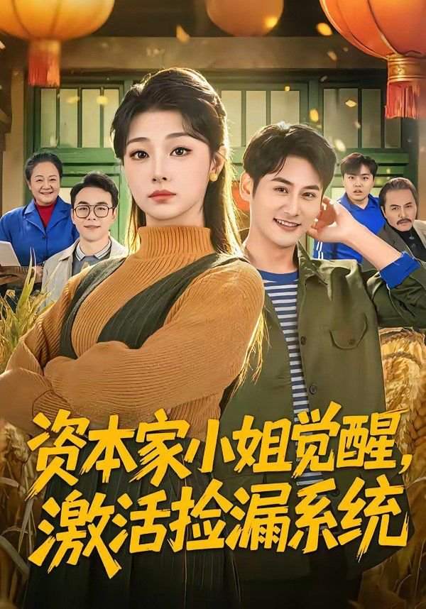 资本家小姐觉醒，激活捡漏系统