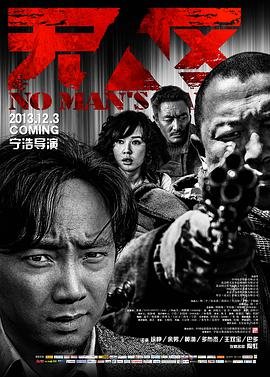 《无人区电影在线高清完整》2013 海报