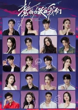 势均力敌的我们第2季 (2024) 海报