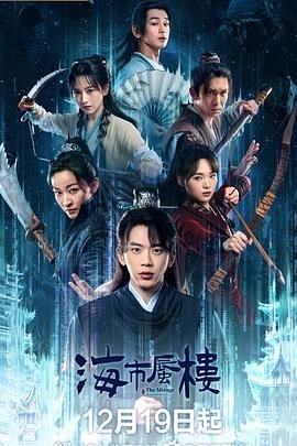 《海市蜃楼》全集在线观看-电视剧 (2025) 海报