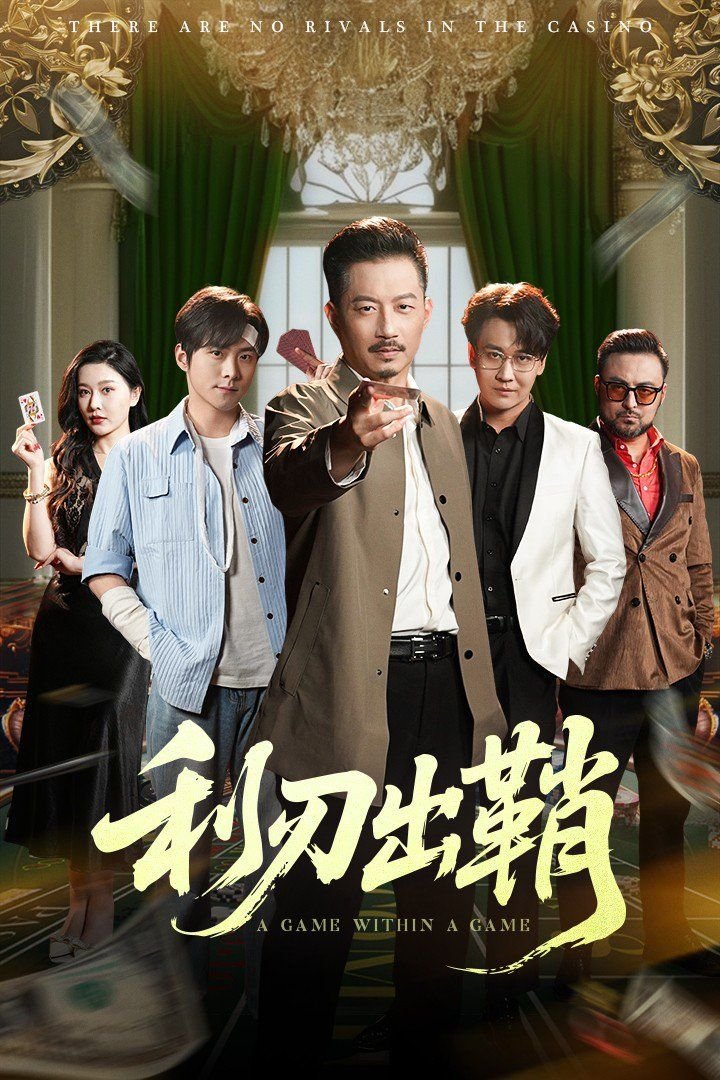 利刃出鞘电影免费观看全集完整版 (2025) 海报