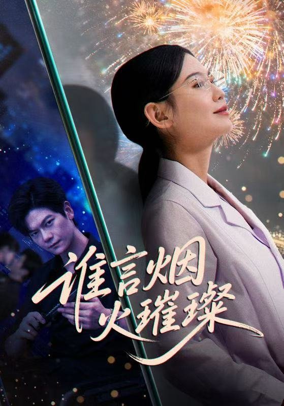 谁言焰火璀璨