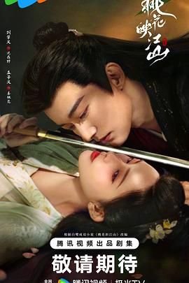 桃花映江山_第01集 (2025) 海报