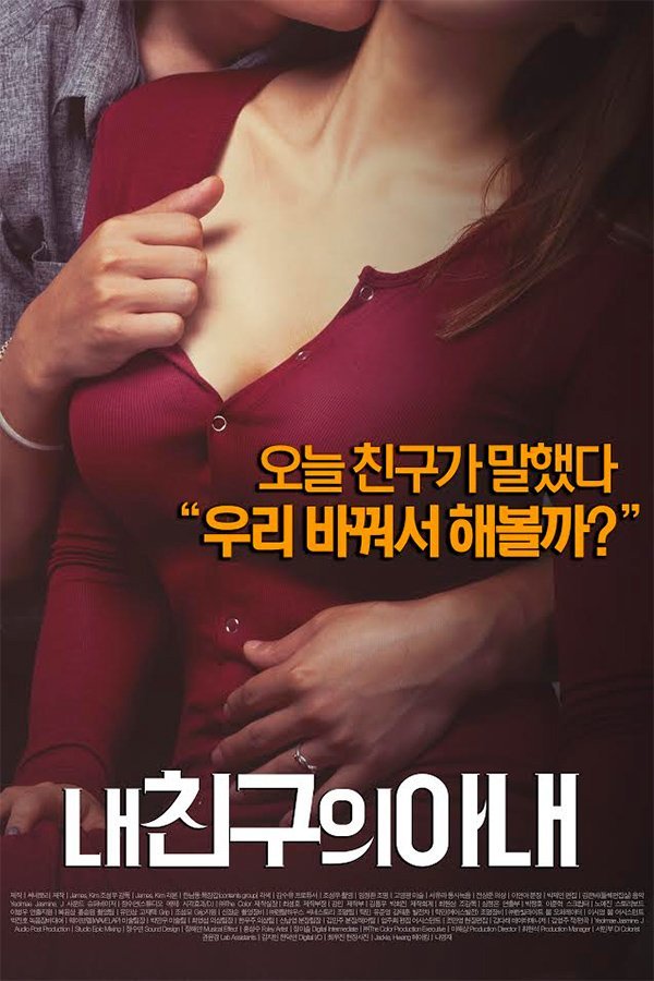 我朋友的老婆超清完整版免费播放原声 (2015) 海报