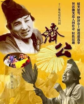 《济公》1985 海报