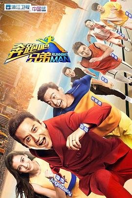 《奔跑吧兄弟第四季》综艺免费在线观看完整版全集高清 (2014) 海报