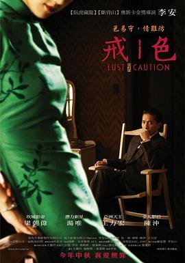 色戒 (2007) 海报
