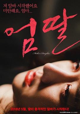 《妈妈的女儿》_HD中字_云播资源全集完整版在线免费观看 (2016) 海报