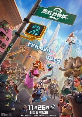 《疯狂动物城2》电影全集在线免费观看完整版 (2025) 海报