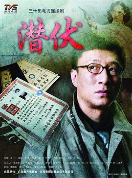 《潜伏2009》电视剧国语高清免费完整版观看在线全集 (2008) 海报