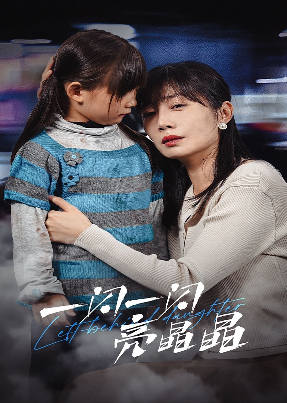 《一闪一闪亮晶晶国产剧张万森》2025 海报