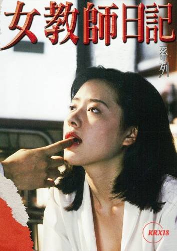 《《艺术片《女教师日记 被禁止的性》》手机-在线观看完整版免费播放》1995 海报