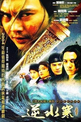 逆水寒电视剧在线观看免费高清完整版 (2004) 海报