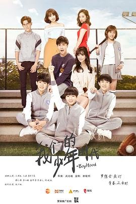 《正在播放我们的少年时代第1集_在线免费观看_完整版》2017 海报