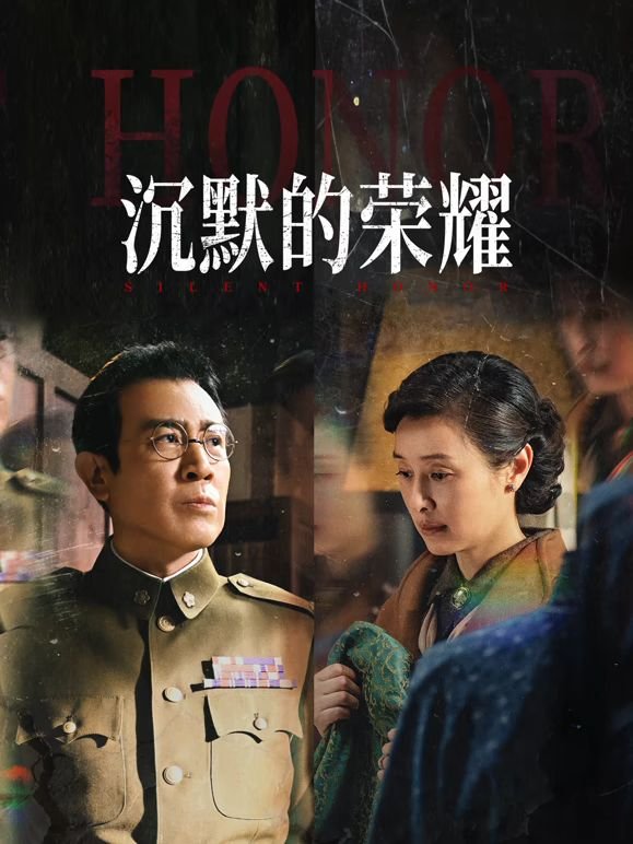 沉默的荣耀电视剧免费观看 (2025) 海报