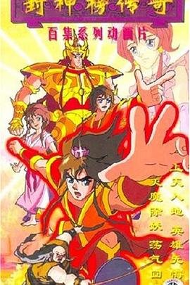 《封神榜传奇》第01集高清云播英语免费在线观看全集高清完整 (1999) 海报