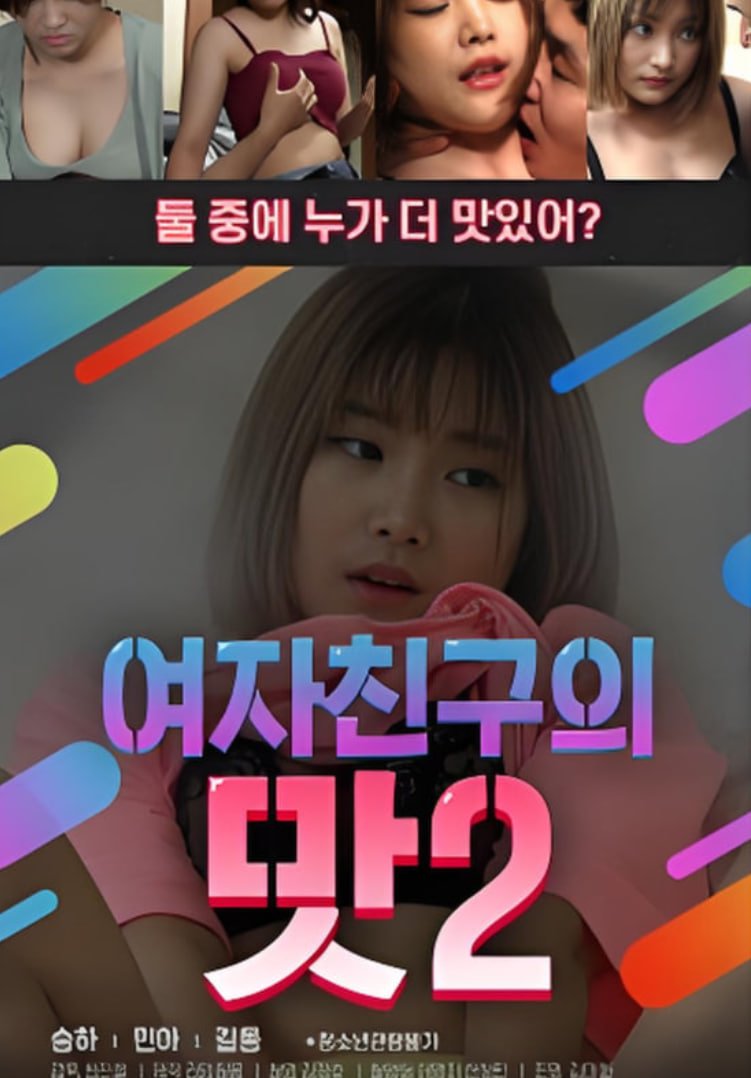 韩剧《女朋友的味道2  》热门剧情片全集在线高清观看 (2020) 海报