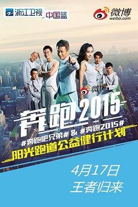 《奔跑吧兄弟第二季》2015 海报