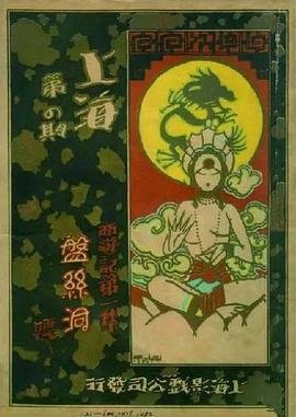 《盘丝洞》邵氏电影在线免费观看超清未删减版 (1927) 海报