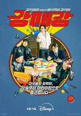 韩剧《首尔破笑组》韩国电影在线高清免费观看完整版 (2024) 海报