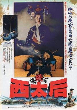 翁虹版《一代妖后》_HD_高清云播完整版免费在线观看_全集电影 (1989) 海报