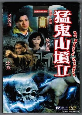 猛鬼山坟2无删减完整版国语版 (1991) 海报